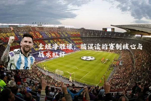 全组净胜球：被误读的赛制核心与战术杠杆