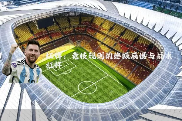 红牌：竞技规则的终极威慑与战术杠杆