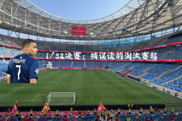 1/32决赛：被误读的淘汰赛起点