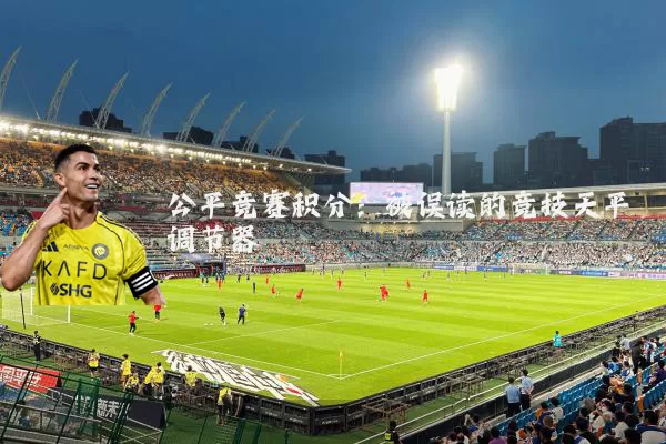 公平竞赛积分：被误读的竞技天平调节器