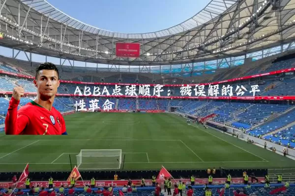 ABBA点球顺序：被误解的公平性革命