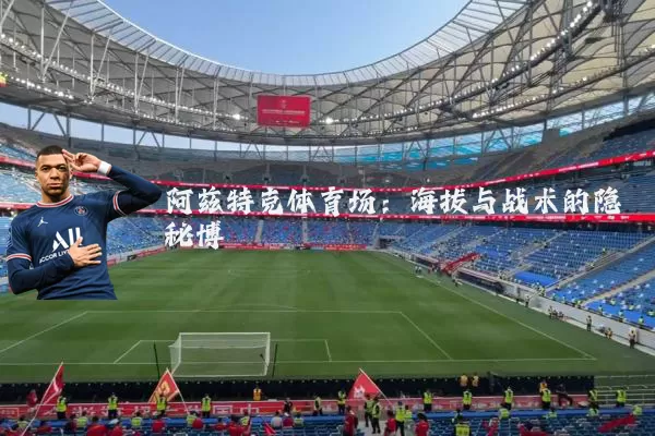 阿兹特克体育场：海拔与战术的隐秘博弈