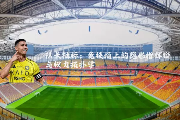 队长袖标：竞技场上的隐形指挥链与权力拓扑学