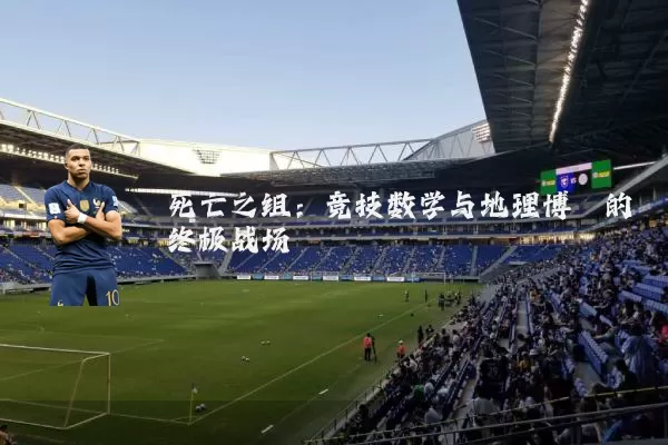 死亡之组：竞技数学与地理博弈的终极战场