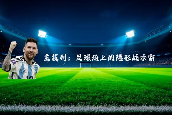 主裁判：足球场上的隐形战术家