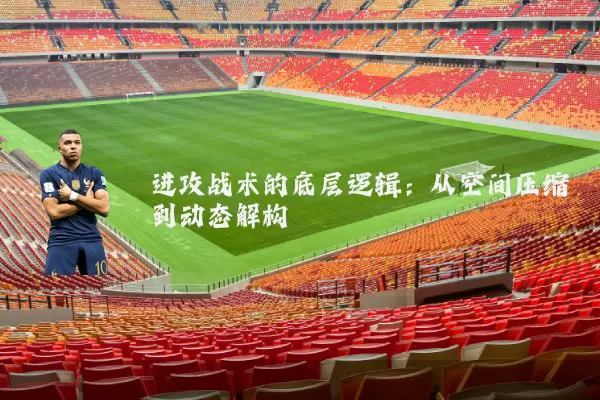 进攻战术的底层逻辑：从空间压缩到动态解构