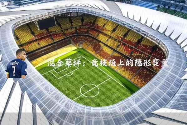 混合草坪:竞技场上的隐形变量
