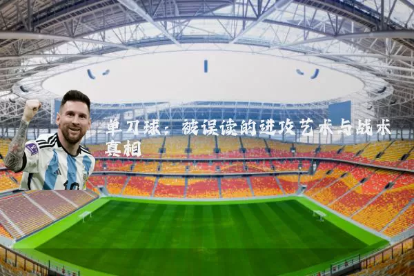 单刀球:被误读的进攻艺术与战术真相