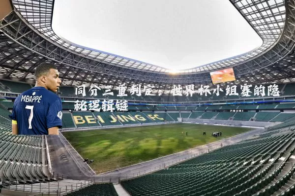 同分三重判定:世界杯小组赛的隐秘逻辑链