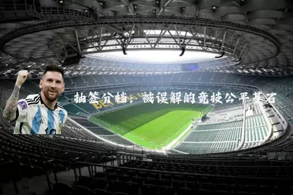 抽签分档：被误解的竞技公平基石