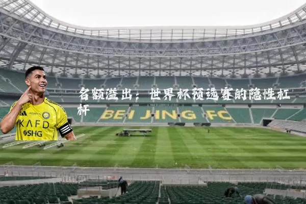 名额溢出：世界杯预选赛的隐性杠杆