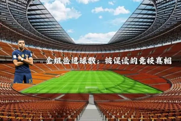 全组总进球数：被误读的竞技真相