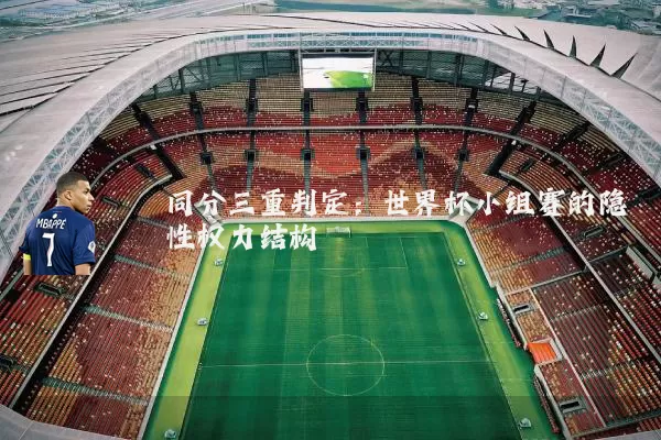 同分三重判定:世界杯小组赛的隐性权力结构
