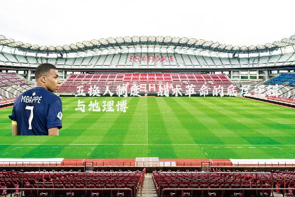五换人制度:战术革命的底层逻辑与地理博弈